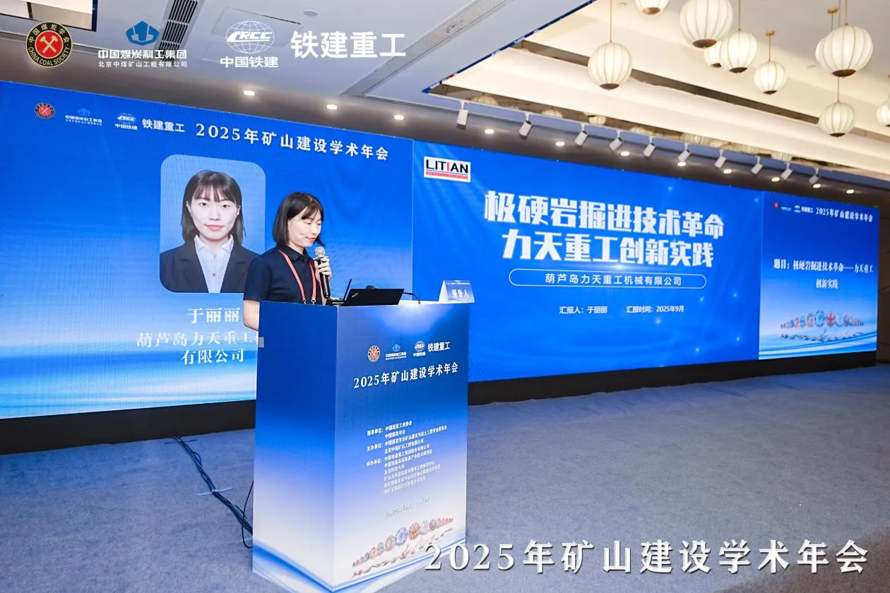 Focus on the Frontier of Mine Construction and Discuss the Intelligent Future - Litian Attends the 2025 National Mine Construction Academic Conference